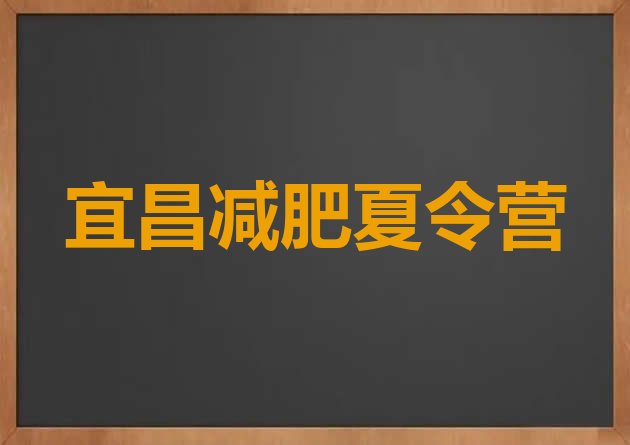 十大宜昌减肥训练营在哪排行榜