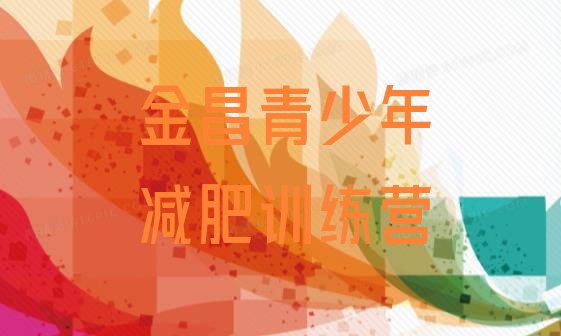 十大5月金昌全封闭式减肥训练营排行榜