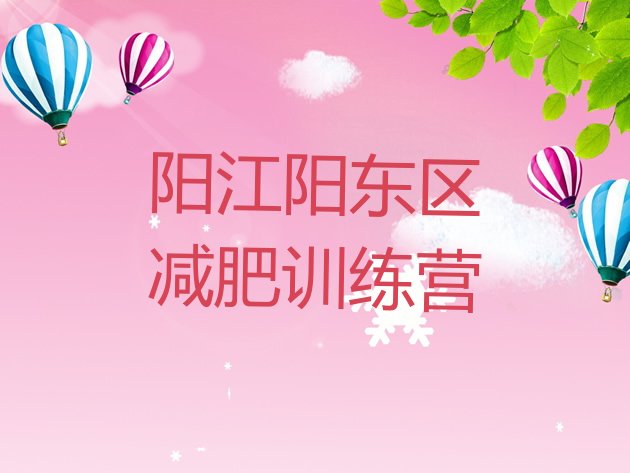 十大阳江阳东区便宜的减肥训练营排行榜