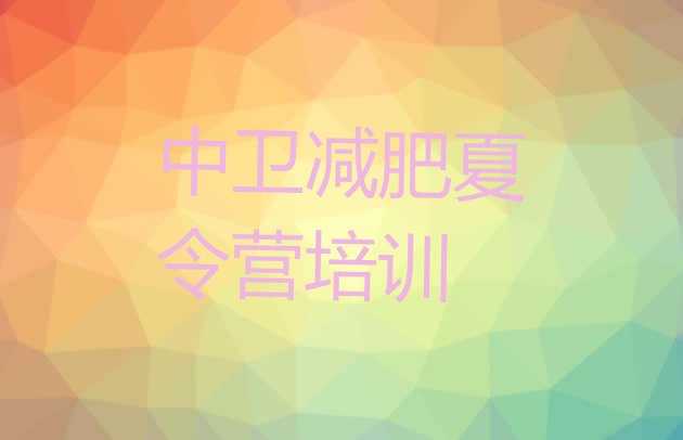 十大5月中卫沙坡头区减肥训练营在哪排行榜