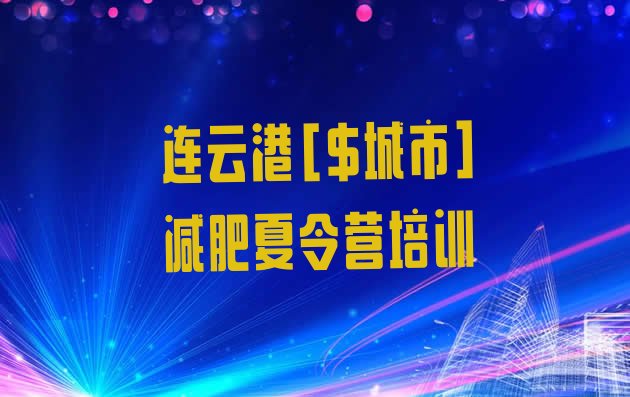 十大5月连云港学生减肥训练营排行榜