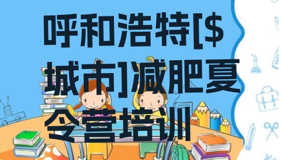 十大呼和浩特减肥训练班排行榜