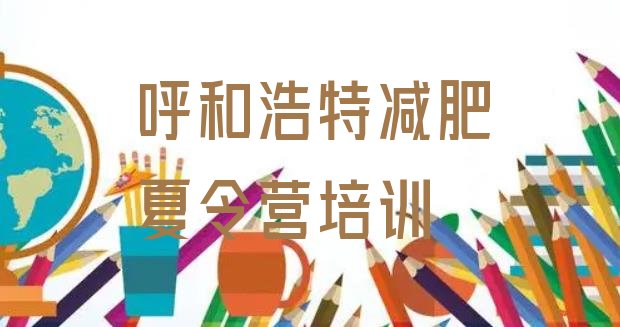十大呼和浩特减肥训练基地排行榜