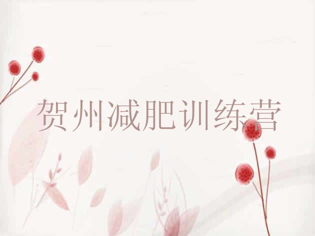 十大5月贺州减肥训练营哪里便宜排行榜
