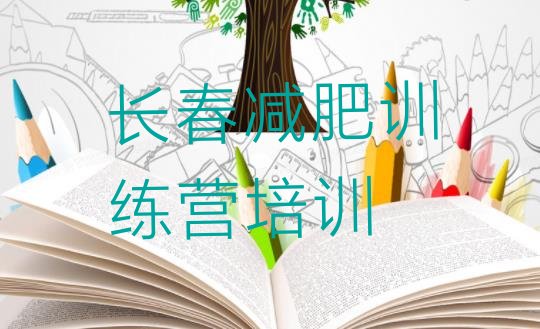 十大5月长春九台区魔鬼减肥训练营排行榜