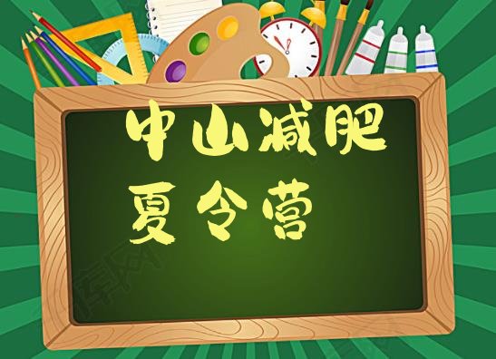 十大5月中山减肥训练营好不好排行榜