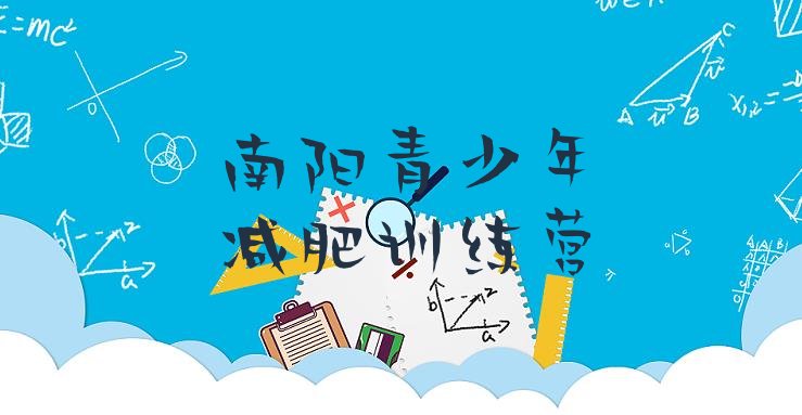 十大南阳户外减肥训练营排行榜