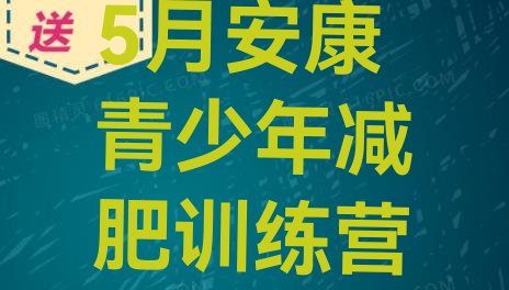 十大5月安康青少年减肥训练营排行榜