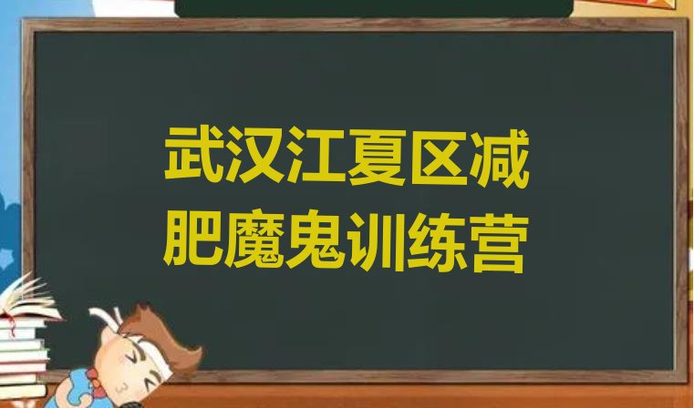 十大武汉江夏区减肥魔鬼训练营排行榜