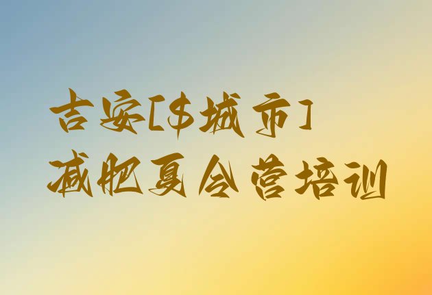 十大5月吉安吉州区减肥封闭式训练营排行榜