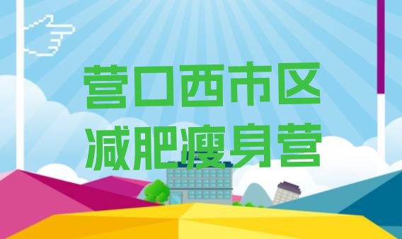 十大营口西市区减肥瘦身营排行榜