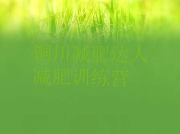 十大铜川减肥达人减肥训练营排行榜