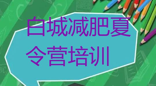 十大白城洮北区减肥训练营封闭式排行榜