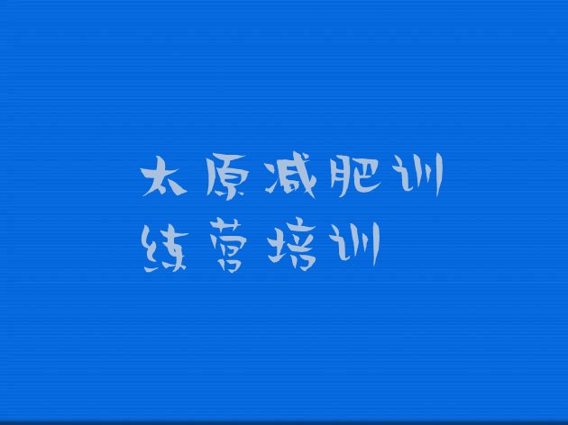 十大太原一个月减肥训练营排行榜