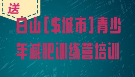 十大5月白山一个月减肥训练营排行榜