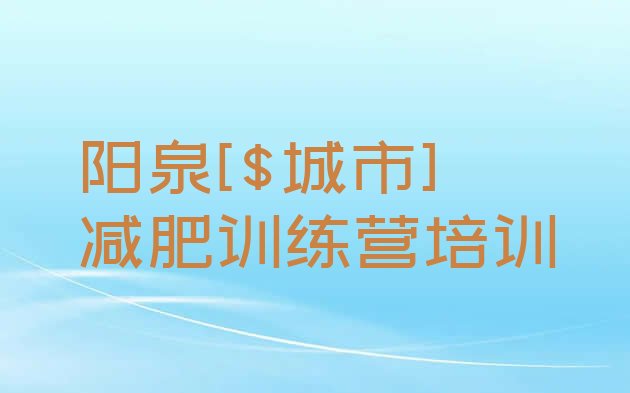 十大5月阳泉哪里有减肥训练营排行榜