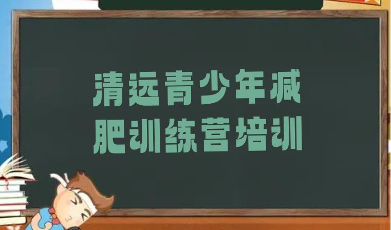 十大5月清远清新区减肥训练营一周排行榜