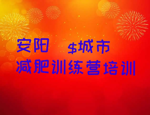 十大安阳减肥训练营要多少钱排行榜