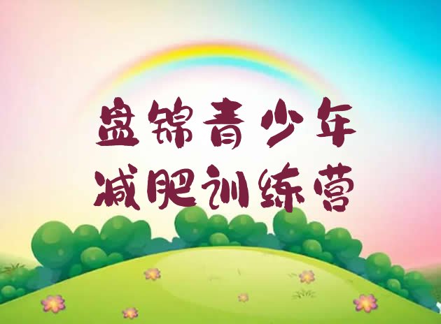 十大盘锦那里有减肥训练营排行榜