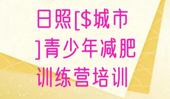 十大5月日照减肥训练营全封闭排行榜