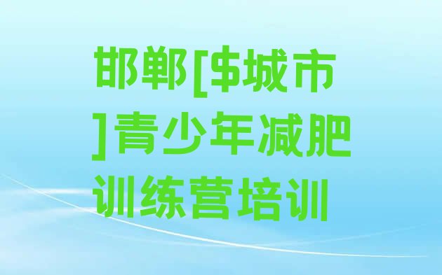 十大5月邯郸一月减肥训练营排行榜
