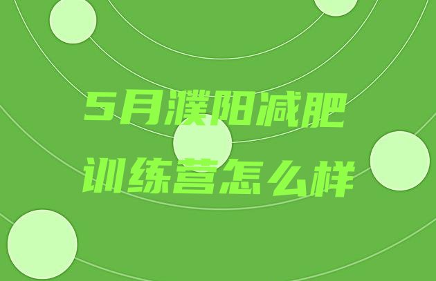 十大5月濮阳减肥训练营怎么样排行榜