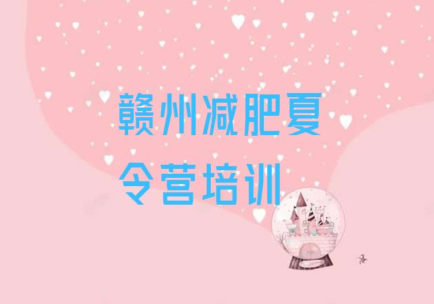 十大5月赣州减肥训练营封闭排行榜
