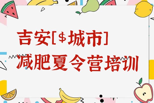 十大5月吉安青原区减肥训练营一个月多少钱排行榜