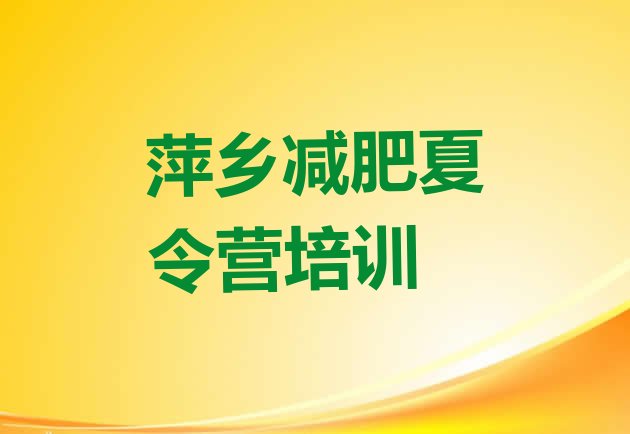 十大5月萍乡减肥达人训练营收费排行榜