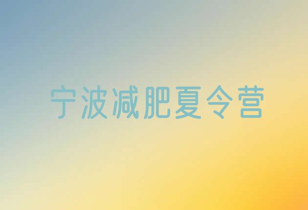 十大5月宁波魔鬼减肥训练营排行榜