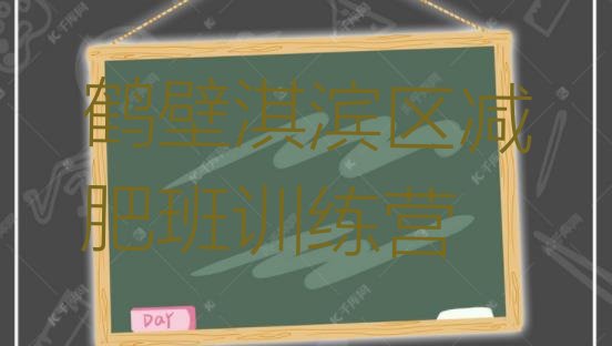 十大鹤壁淇滨区减肥班训练营排行榜