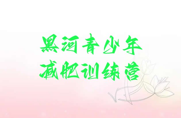 十大黑河参加减肥训练营价格排行榜