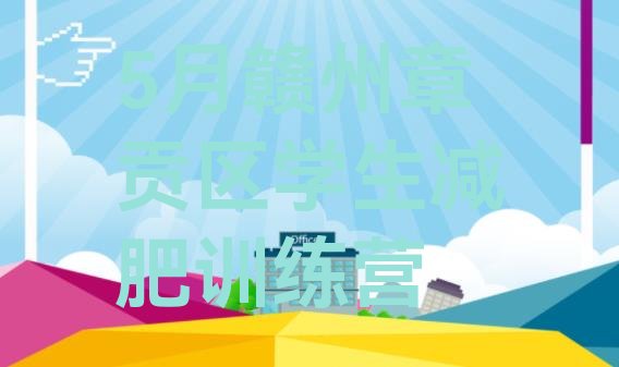 十大5月赣州章贡区学生减肥训练营排行榜