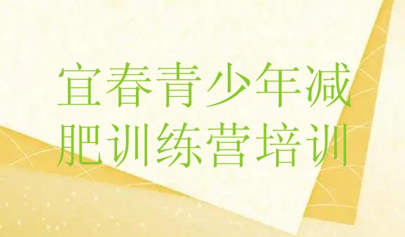 十大宜春训练减肥营排行榜