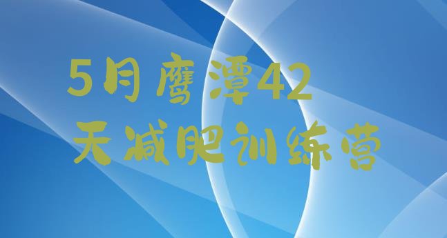 十大5月鹰潭42天减肥训练营排行榜