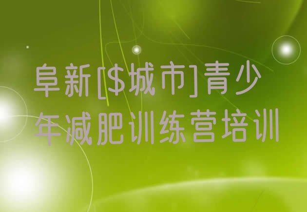 十大阜新哪个减肥训练营排行榜