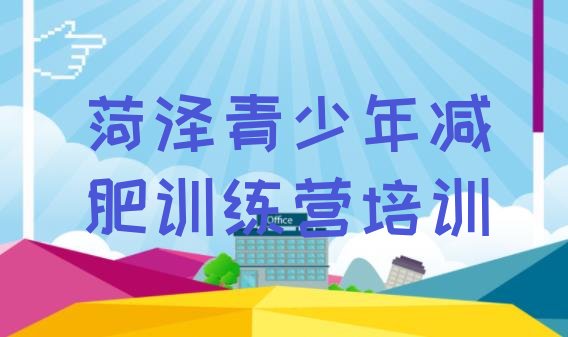 十大5月菏泽减肥训练营那家好排行榜