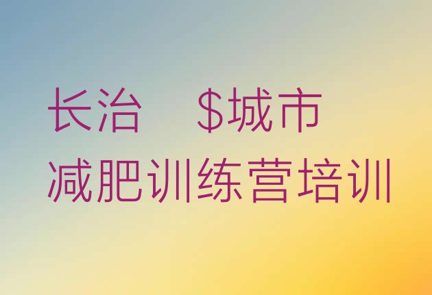 十大5月长治减肥减肥训练营排行榜