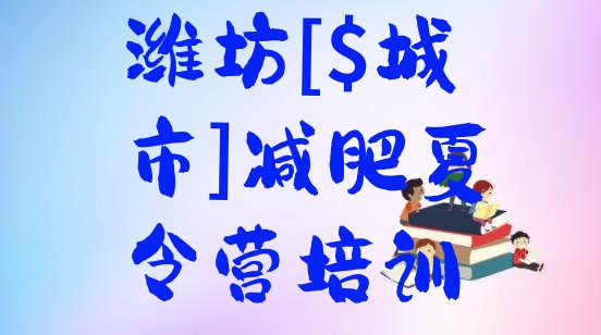 十大5月潍坊哪个减肥训练营排行榜
