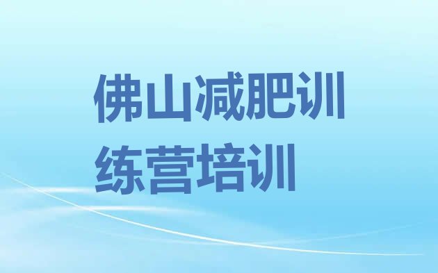 十大5月佛山参加减肥训练营排行榜