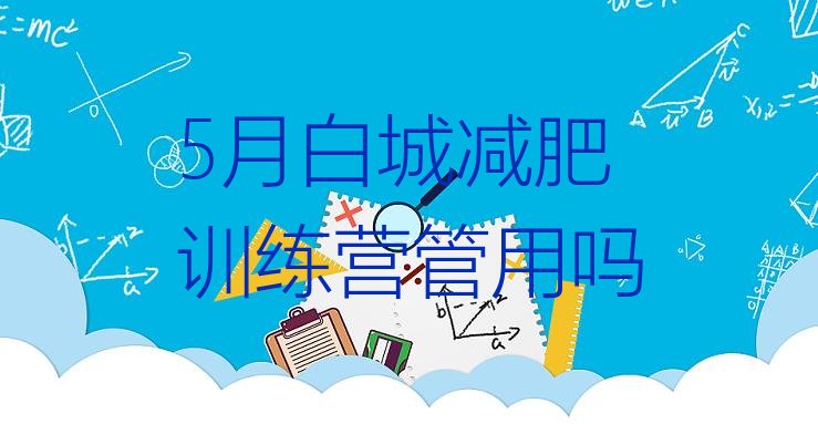 十大5月白城减肥训练营管用吗排行榜