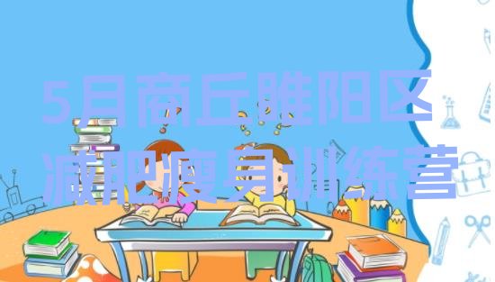 十大5月商丘睢阳区减肥瘦身训练营排行榜