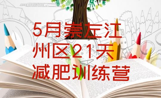 十大5月崇左江州区21天减肥训练营排行榜