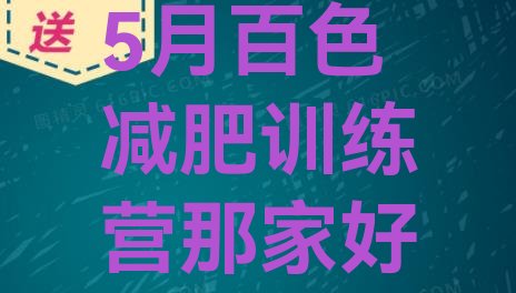 十大5月百色减肥训练营那家好排行榜