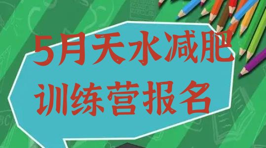 十大5月天水减肥训练营报名排行榜