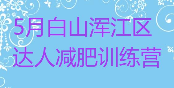 十大5月白山浑江区达人减肥训练营排行榜