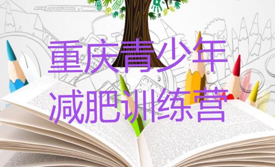 十大5月重庆减肥训练营一个月多少钱排行榜