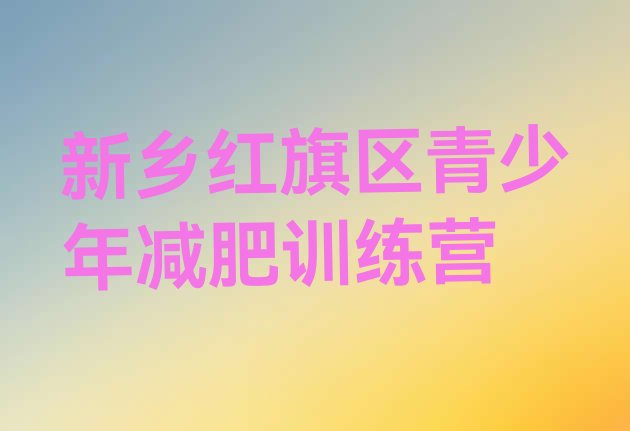 十大新乡红旗区魔鬼减肥训练营排行榜