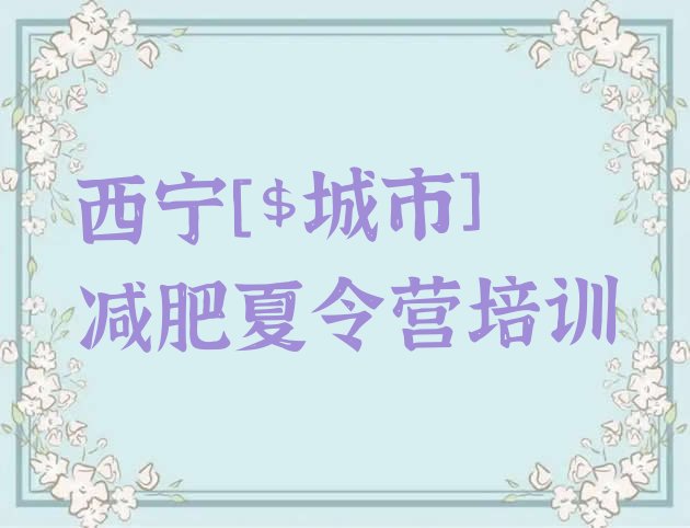 十大5月西宁湟中区有没有减肥的训练营排行榜