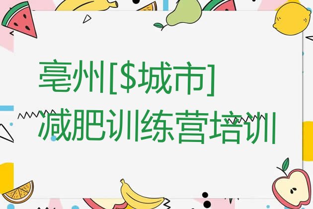 十大亳州谯城区附近减肥训练营排行榜